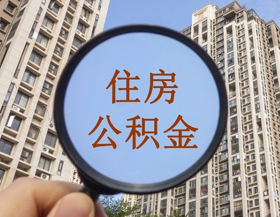 高密重庆市公积金代提（高密重庆自提公积金）