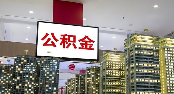 高密非上海户口租房公积金（高密2020非上海户籍公积金提取）